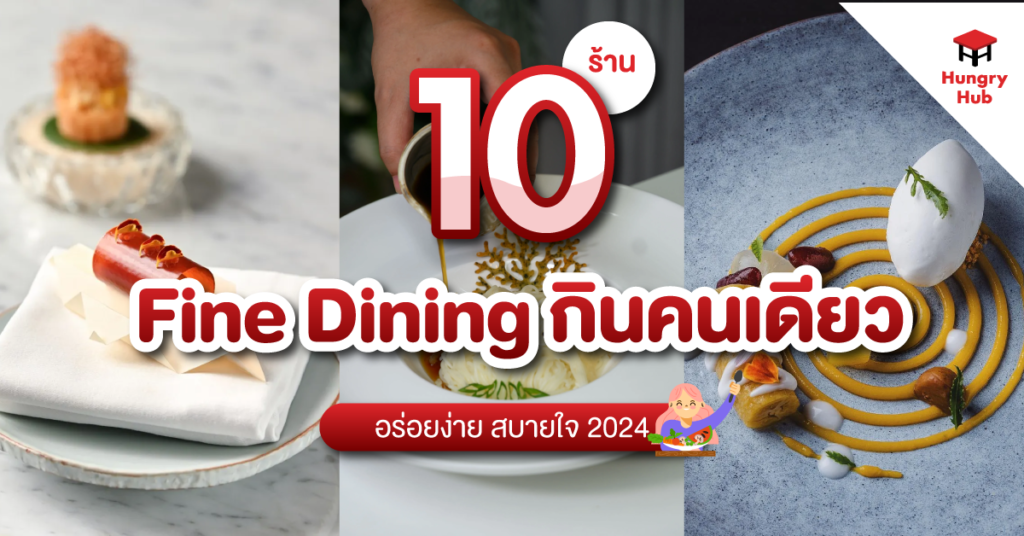 แนะนำ 10 ร้าน Fine Dining กินคนเดียว อร่อยง่าย สบายใจ 2024 Fine Dining กินคนเดียว