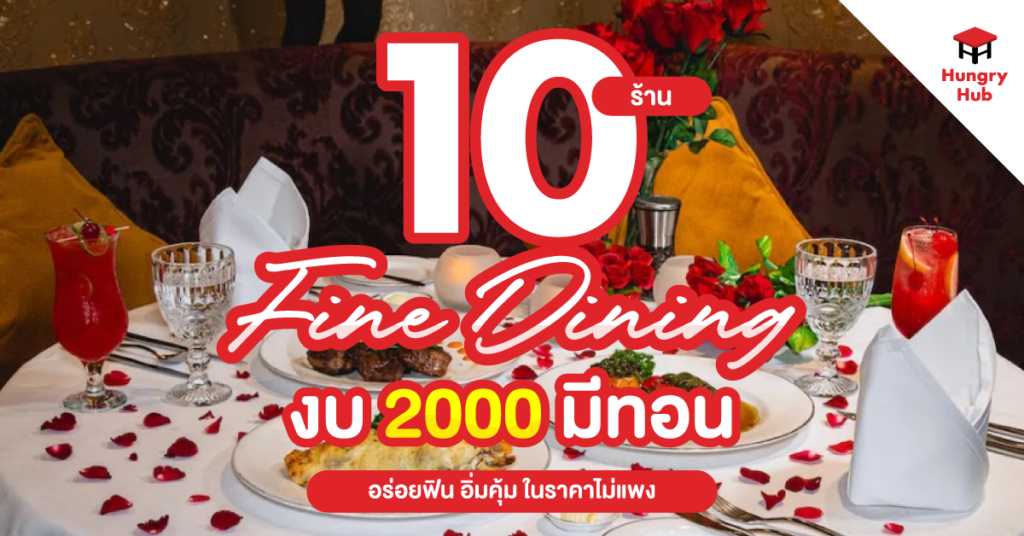 10 ร้าน Fine Dining งบ 2000 มีทอน 2024 อร่อยฟิน อิ่มคุ้ม ในราคาไม่แพง Fine Dining งบ 2000
