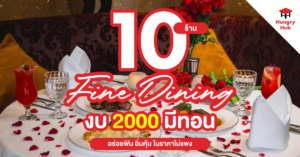 Fine Dining งบ 2000