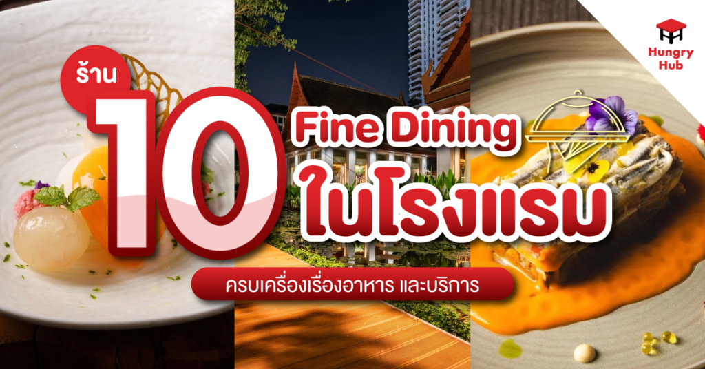 รวม ร้านอาหาร Fine Dining ในโรงแรม 2024 ครบเครื่องเรื่องอาหาร และบริการ! blog-10-fine-dining-hotel