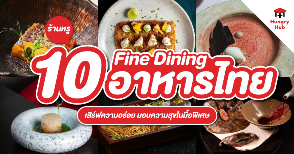 fine dining อาหารไทย - รีวิวฝึกงาน Content Writer