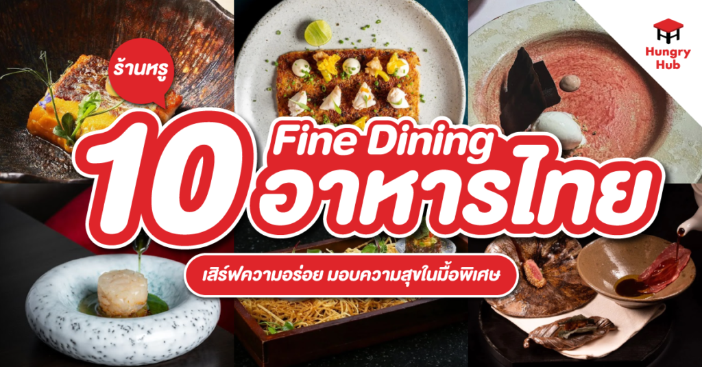 10 ร้านหรู Fine Dining อาหารไทย 2024 ติดดาวมิชลิน ต้องไปลอง! blog-10-fine-dining-thai