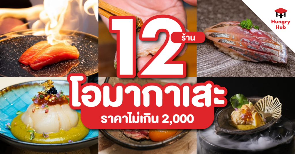 blog-12 ร้านโอมากาเสะ ราคาไม่เกิน 2000