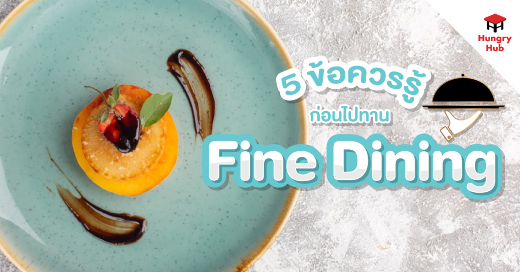 แจก How to 5 ข้อควรรู้เกี่ยวกับ Fine Dining เตรียมพร้อมก่อนไปทานมื้อหรู! 2567 blog-5things-about -fine-dining