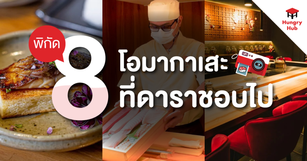 แปะพิกัด 8 โอมากาเสะ ที่ดาราชอบไป เช็คอินร้านหรู สุดไพรเวท 2567 blog-8-Omakase-Dara