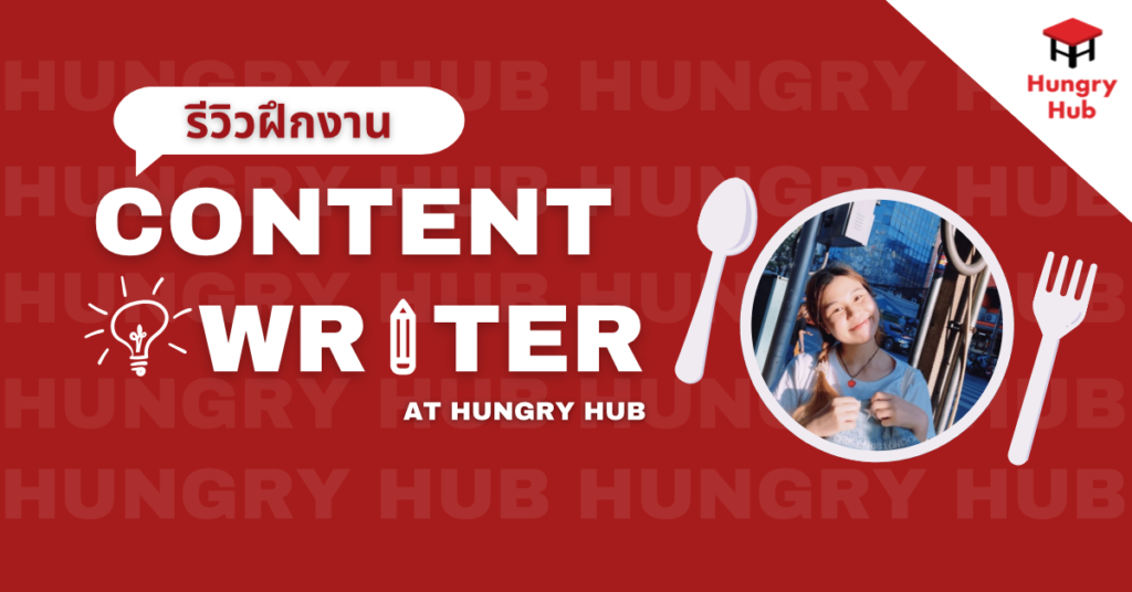 รีวิวฝึกงาน Content Writer ที่ Hungry Hub