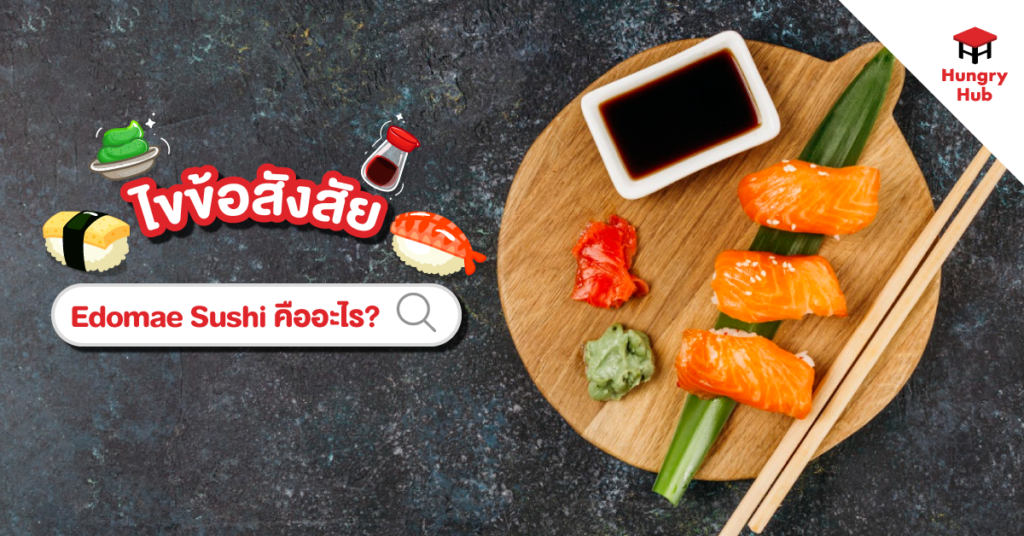 Edomae Sushi คืออะไร? ทำความรู้จัก สไตล์การทำซูชิดั้งเดิม แบบฉบับญี่ปุ่น blog-edomae-sushi