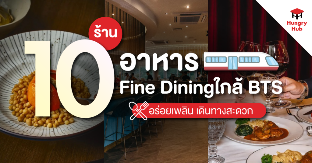 ปักหมุด 10 ร้านอาหาร Fine Dining ใกล้ BTS 2024 อร่อยเพลิน เดินทางสะดวก