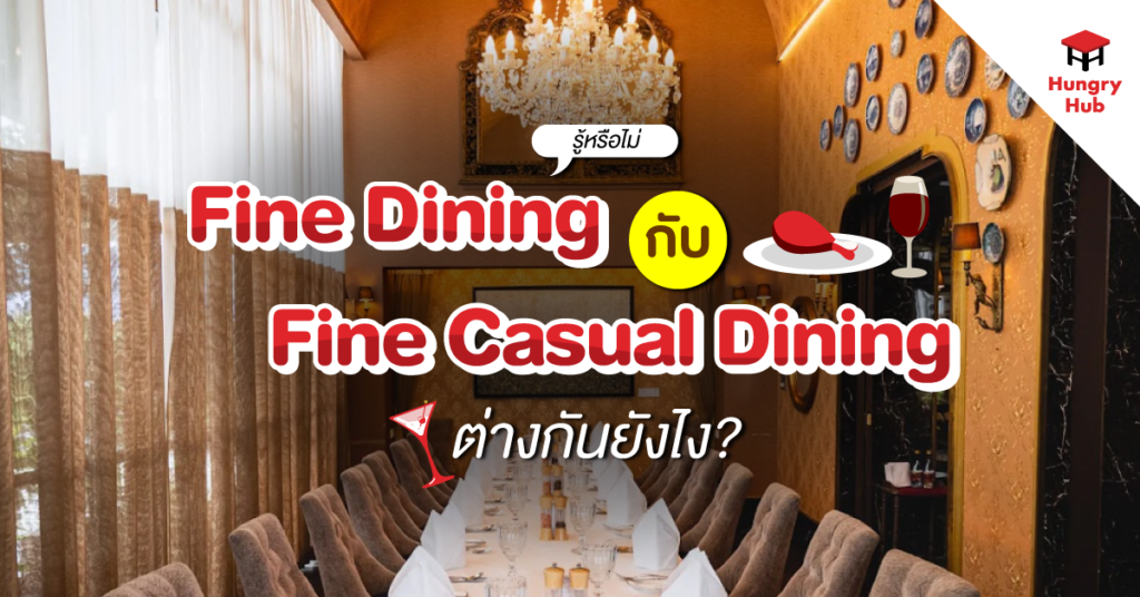 Fine Dining Vs Fine Casual - รีวิวฝึกงาน Content Writer
