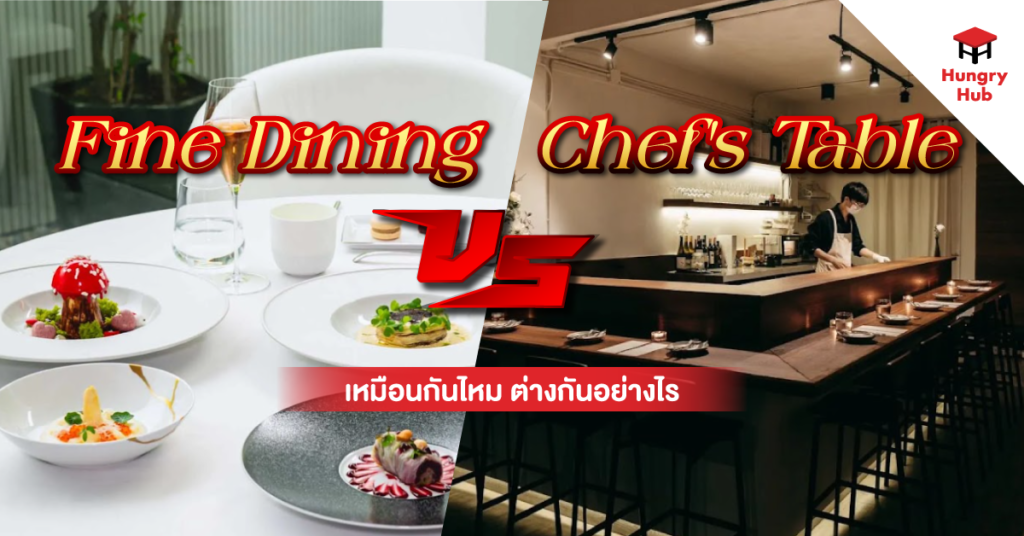 มารู้จัก Fine Dining กับ Chef’s Table เหมือนกันไหม ต่างกันอย่างไร Fine Dining กับ Chef's Table