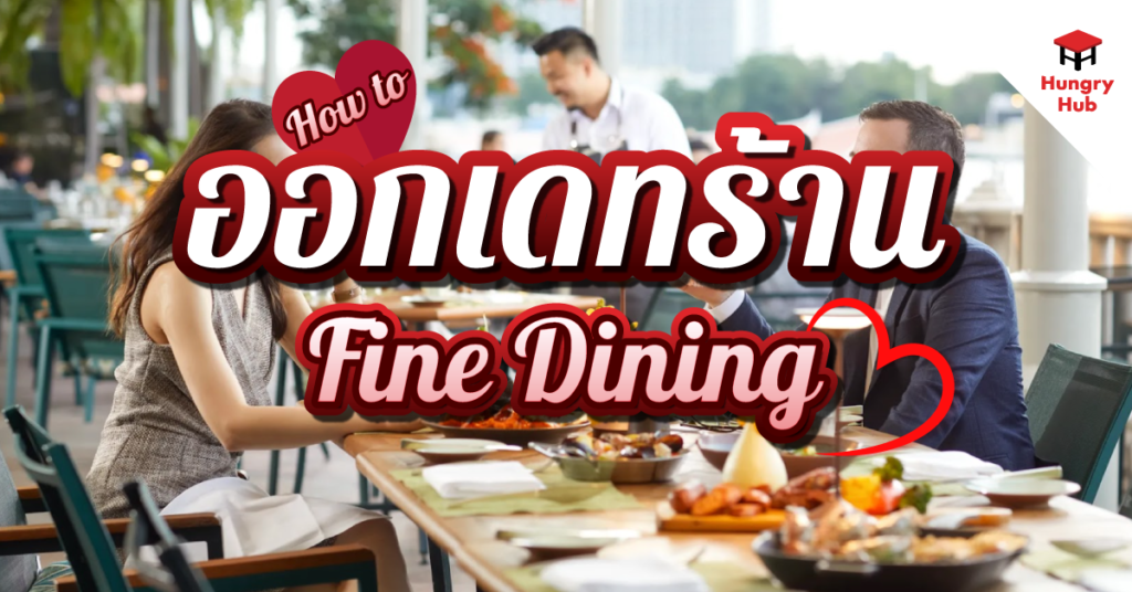 How to ออกเดทร้าน Fine Dining มื้อหรู สุดฟิน 2024 ออกเดทร้าน Fine Dining
