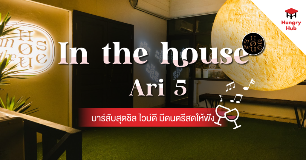 รีวิว In the house Ari 5 บาร์ลับสุดชิล ไวบ์ดี มีดนตรีสดให้ฟัง In the house Ari 5