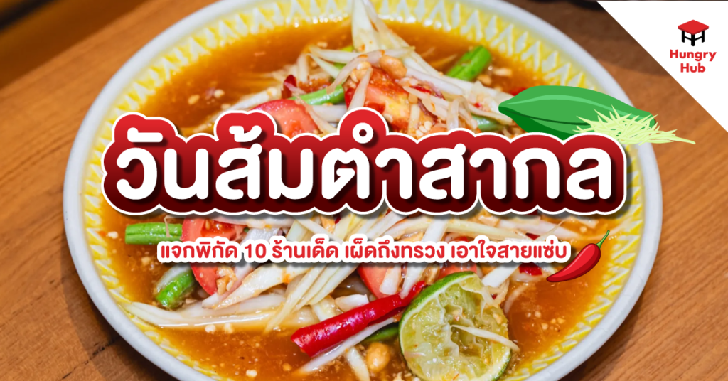 วันส้มตำสากล