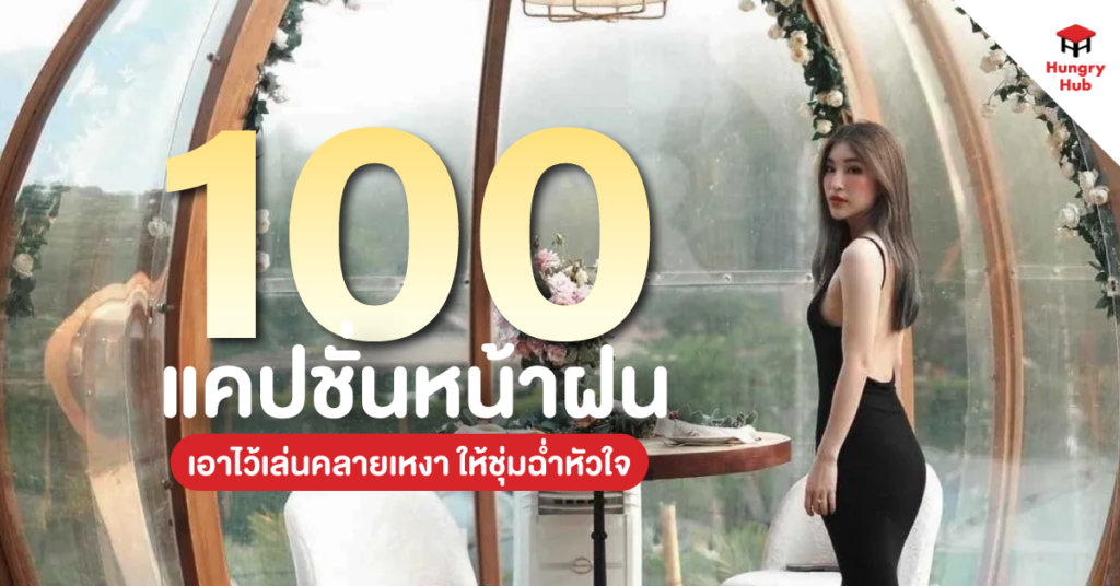 caption-rainy-season แคปชั่นหน้าฝน 2567