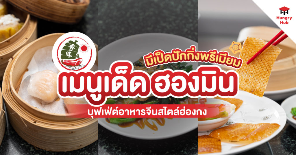แนะนำ เมนูเด็ด ฮองมิน 2567 บุฟเฟ่ต์อาหารจีนสไตล์ฮ่องกง พร้อมเป็ดปักกิ่งพรีเมียม เมนูเด็ด ฮองมิน 2567