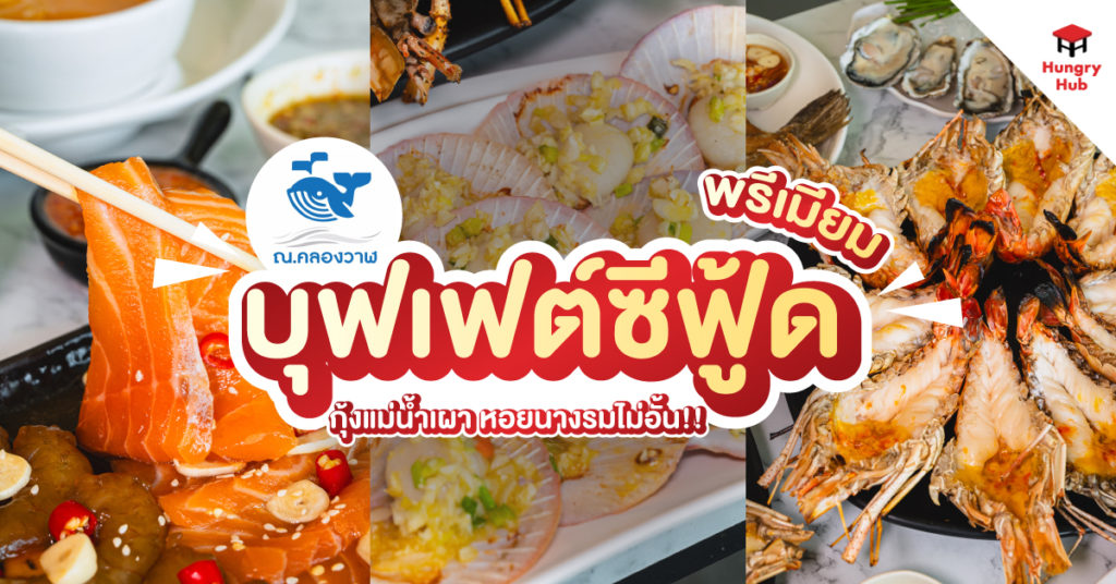 รีวิว ณ คลองวาฬ บุฟเฟ่ต์อาหารทะเลสุดพรีเมียม กุ้งแม่น้ำเผา หอยนางรมไม่อั้น!! รีวิว ณ คอลงวาฬ Hungry Hub