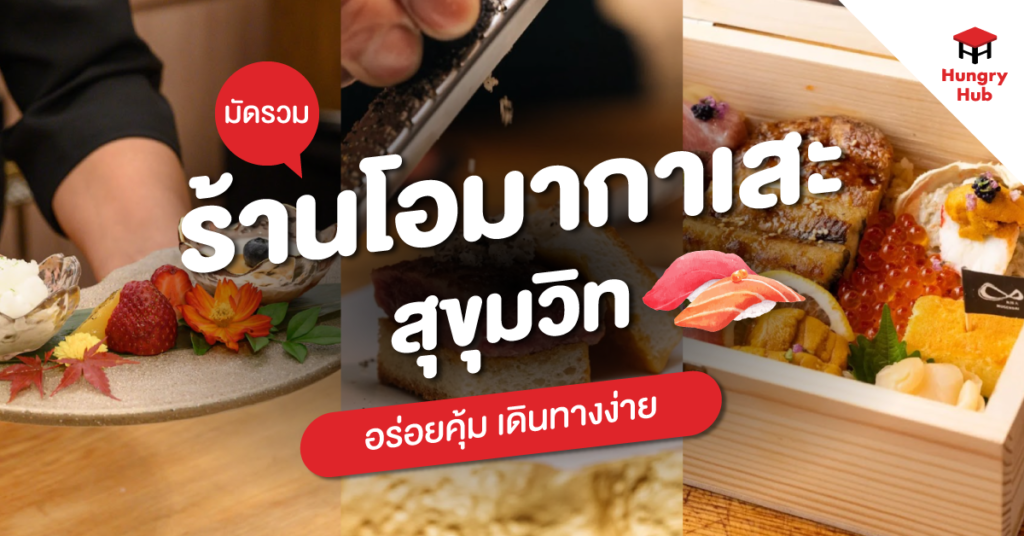 มัดรวม ร้านโอมากาเสะ สุขุมวิท 2024 อร่อยคุ้ม เดินทางง่าย ร้านโอมากาเสะ สุขุมวิท