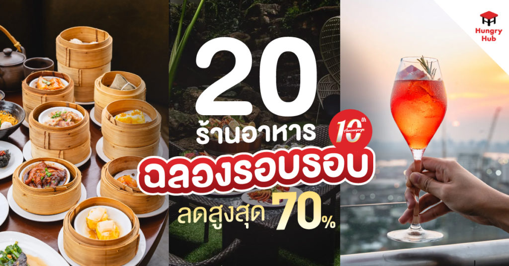 20 โปรโมชั่น ร้านอาหาร ลดสูงสุด 70% ฉลองครบรอบ 10 ปี Hungry Hub ครบรอบ 10 ปี Hungry Hub โปรโมชั่น ร้านอาหาร ลดสูงสุด 70%
