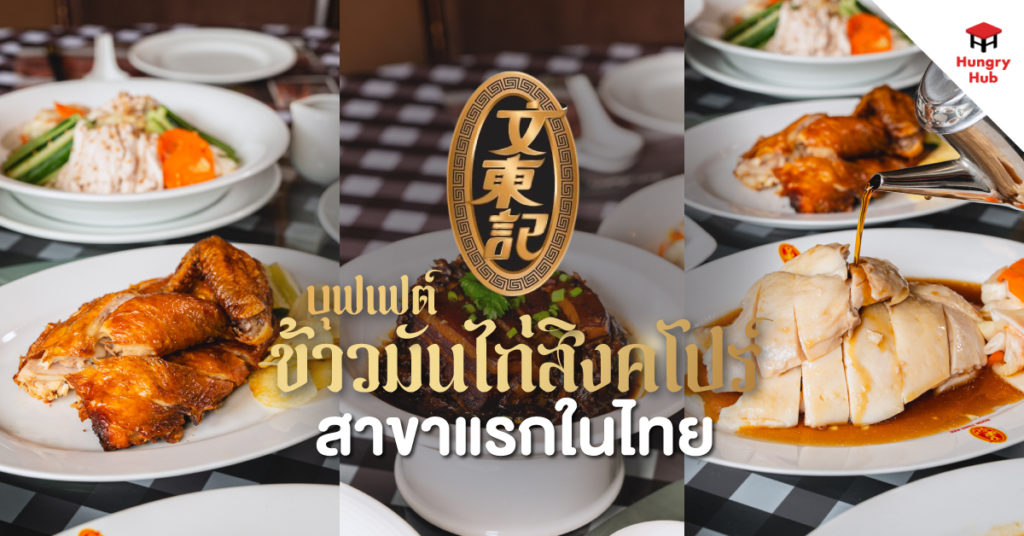 รีวิว บุญตงกี่ The Up Rama 3 ตำนานข้าวมันไก่ จากสิงคโปร์ สาขาแรกในไทย