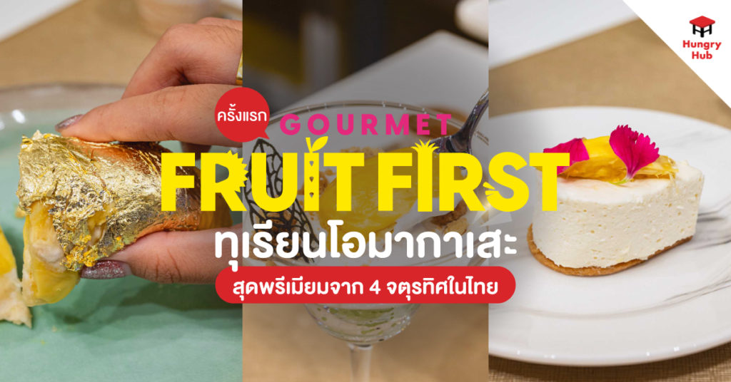 ครั้งแรก ทุเรียนโอมากาเสะ สุดพรีเมียมจาก 4 จตุรทิศในไทย ที่ Emsphere ทุเรียนโอมากาเสะ at Emsphere