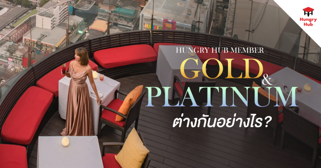 Gold กับ Platinum Member Hungry Hub ต่างกันอย่างไร? Gold กับ Platinum Member Hungry Hub ต่างกันอย่างไร?