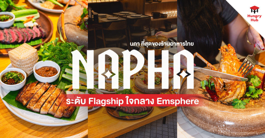 รีวิว Napha นภา ที่สุดของร้านอาหารไทยระดับ Flagship ใจกลาง Emsphere