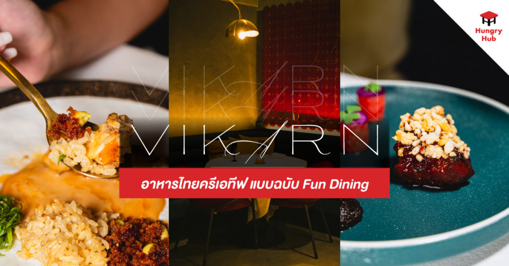 รีวิว Vikarn Bangkok อาหารไทย สุดครีเอทีฟ ในแบบฉบับ Fun Dining รีวิว Vikarn Bangkok