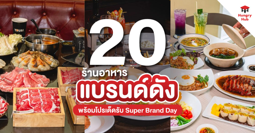 ส่อง 20 ร้านอาหาร แบรนด์ดัง 2024 พร้อมโปรเด็ด ต้อนรับ Super Brand Day