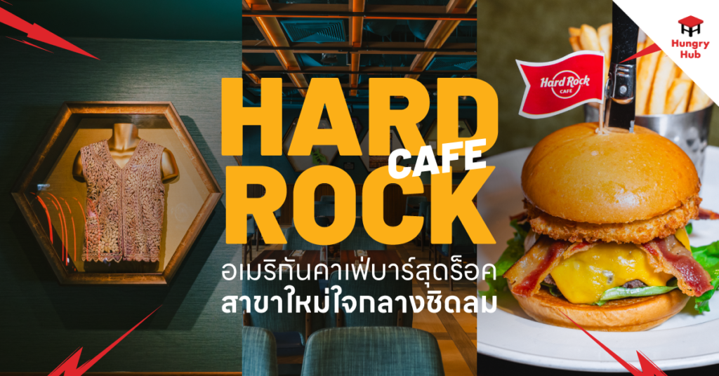 รีวิว Hard Rock Cafe Bangkok อเมริกันคาเฟ่บาร์สุดร็อค สาขาใหม่ใจกลางชิดลม