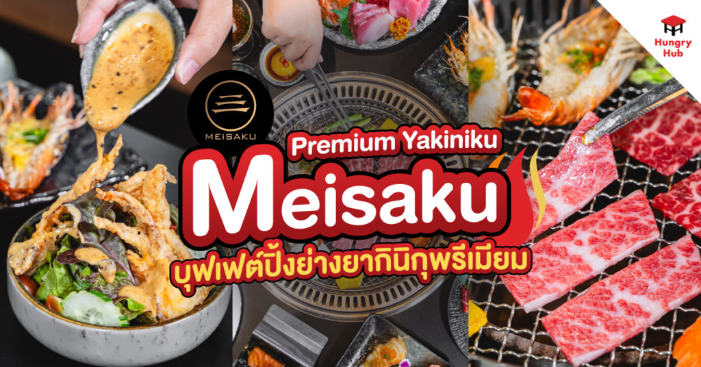 Meisaku Premium Yakiniku บุฟเฟต์ปิ้งย่างยากินิกุพรีเมียม เนื้อวากิว A5 ไม่อั้น!