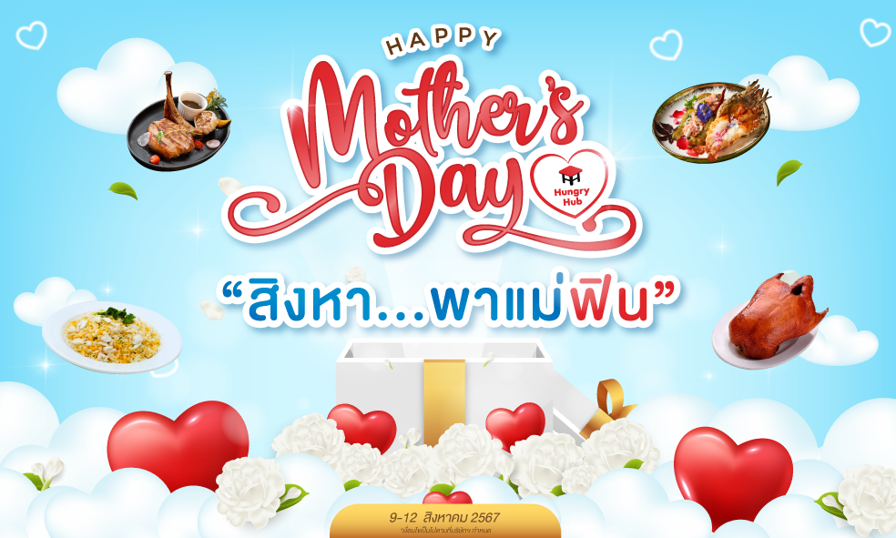 โปรโมชั่น ร้านอาหารวันแม่ 2567 Hungry Hub