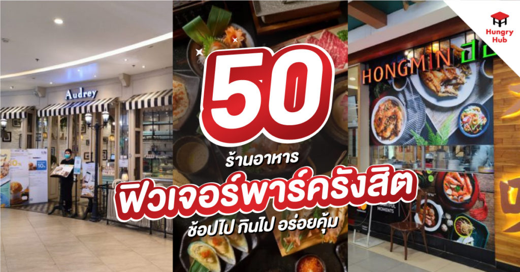 50 ร้านอาหาร ฟิวเจอร์พาร์ค รังสิต 2025 ช้อปไป กินไป อร่อยคุ้ม ร้านอาหาร ฟิวเจอร์พาร์ค รังสิต