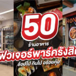 50 ร้านอาหาร ฟิวเจอร์พาร์ค รังสิต 2025 ช้อปไป กินไป อร่อยคุ้ม