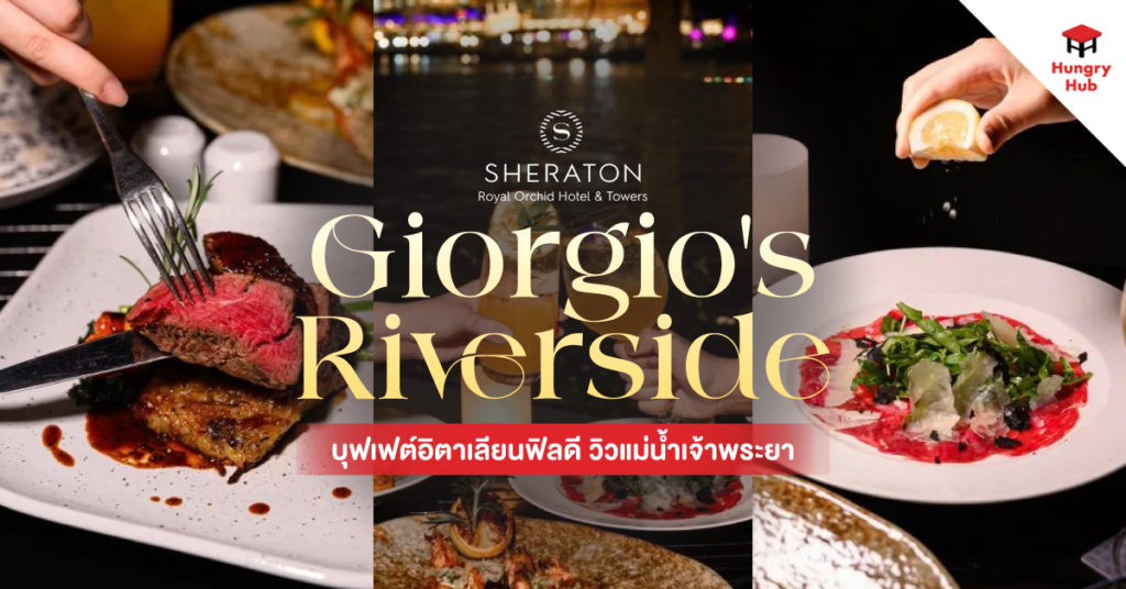 รีวิว Giorgio’s Royal Orchid Sheraton บุฟเฟต์อิตาเลียนฟิลดี วิวแม่น้ำเจ้าพระยา รีวิว Giorgio's Royal Orchid Sheraton