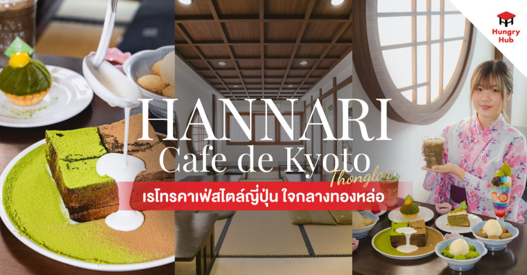 Hannari Cafe de Kyoto Thonglor เรโทรคาเฟ่สไตล์ญี่ปุ่น ใจกลางทองหล่อ hannari-cafe-de-kyoto-review-hungry-hub