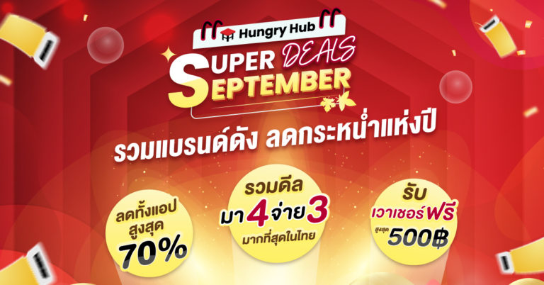 เริ่มแล้ว! Hungry Hub Super September Deals ลดสูงสุด 70% ตลอดทั้งเดือน