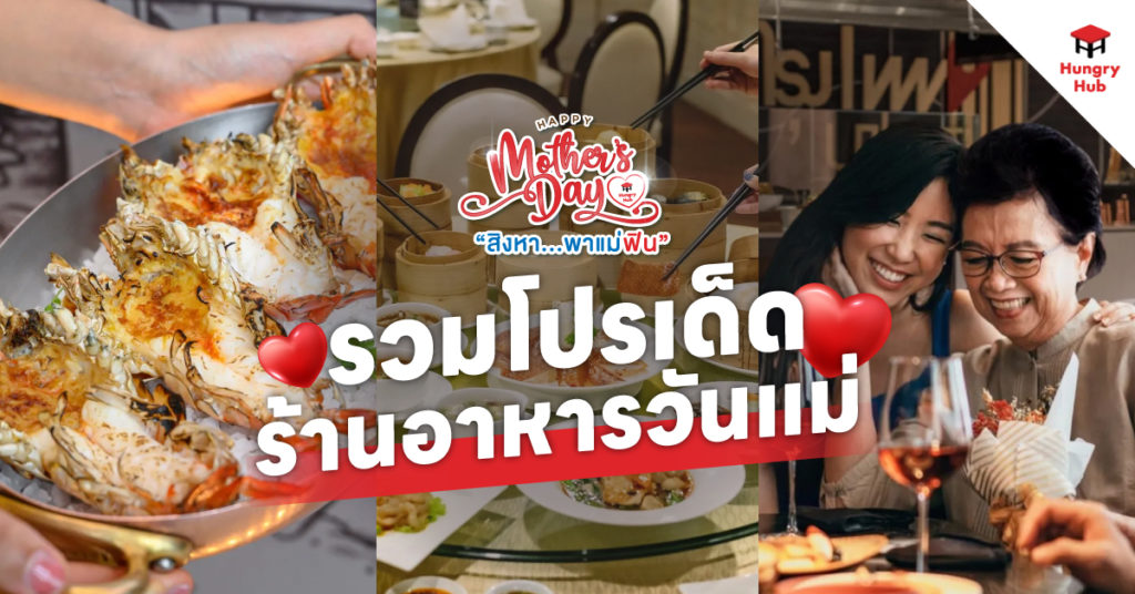 โปรโมชั่น ร้านอาหารวันแม่ 2567 สิงหาคมนี้ ได้เวลาพาแม่ฟิน โปรโมชั่น ร้านอาหารวันแม่ 2567 Hungry Hub