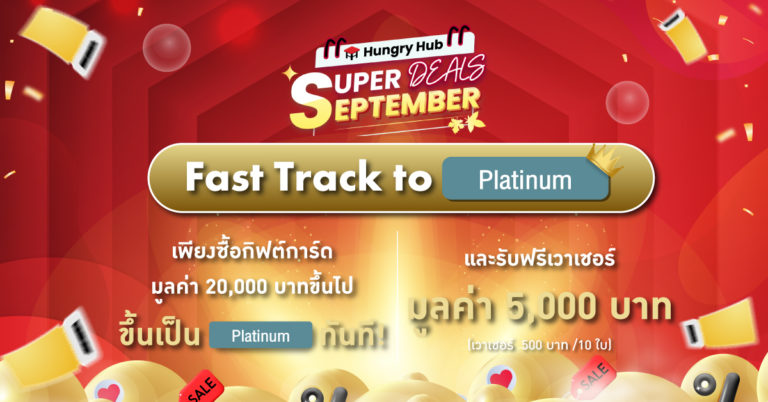 Fast Track Platinum รับสิทธิ์พิเศษสูงสุด เร็วกว่าใคร