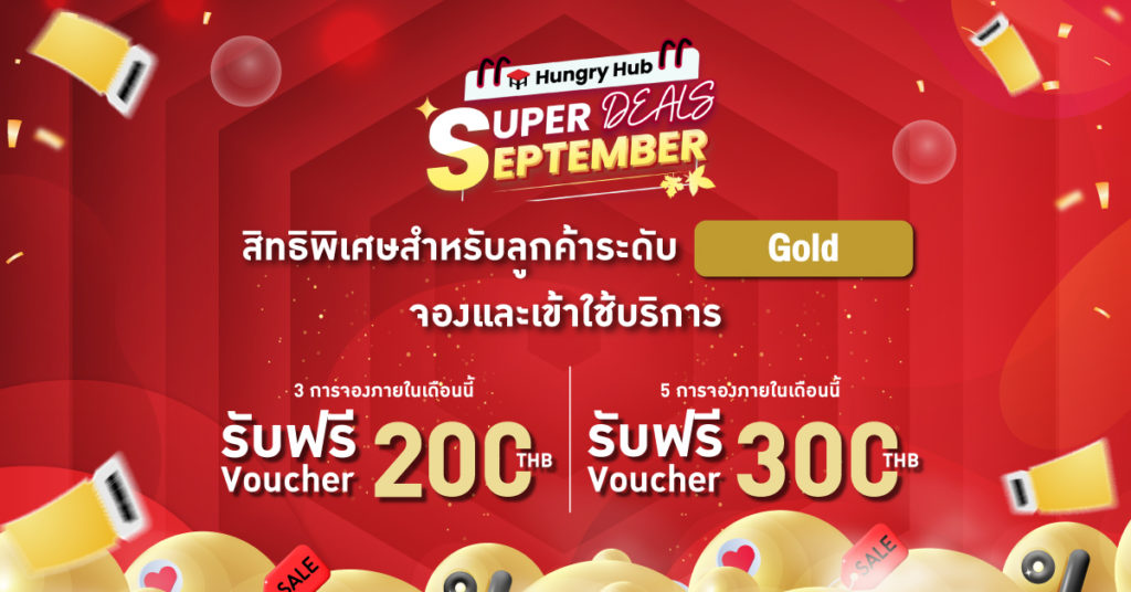 รับฟรี! Voucher 300 บาท สำหรับลูกค้า Hungry Hub Gold Member Get a Free 300 THB Voucher for Hungry Hub Gold Members