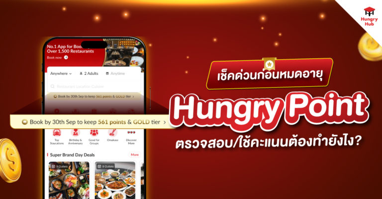 เช็คด่วนก่อน Hungry Point หมดอายุ ตรวจสอบ ใช้คะแนนต้องทำอย่างไร?