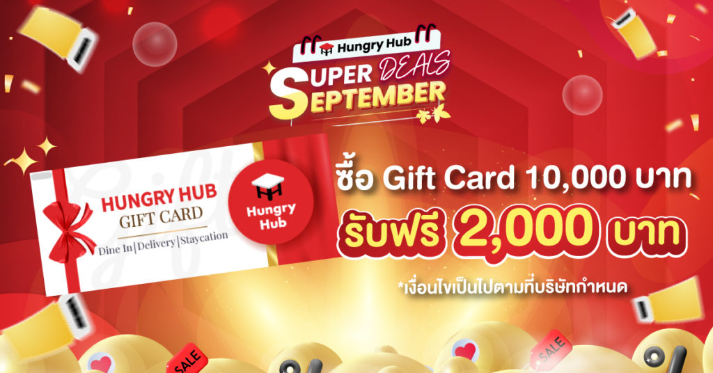 Hungry Hub Gift Card ซื้อ 10,000 รับฟรี 2,000 บาท โปรพิเศษสำหรับคนสำคัญ โปรโมชั่น Hungry Hub Gift Card ซื้อ 10,000 รับฟรี 2,000 บาท
