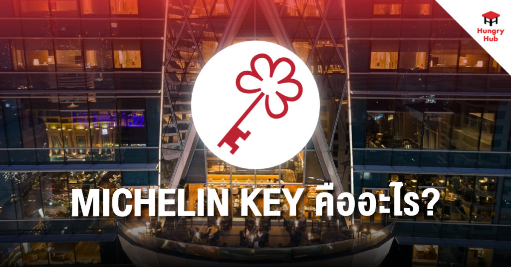 Michelin Key คืออะไร ทำไมถึงเป็นสุดยอดโรงแรม ที่ควรค่าแก่การพักผ่อน