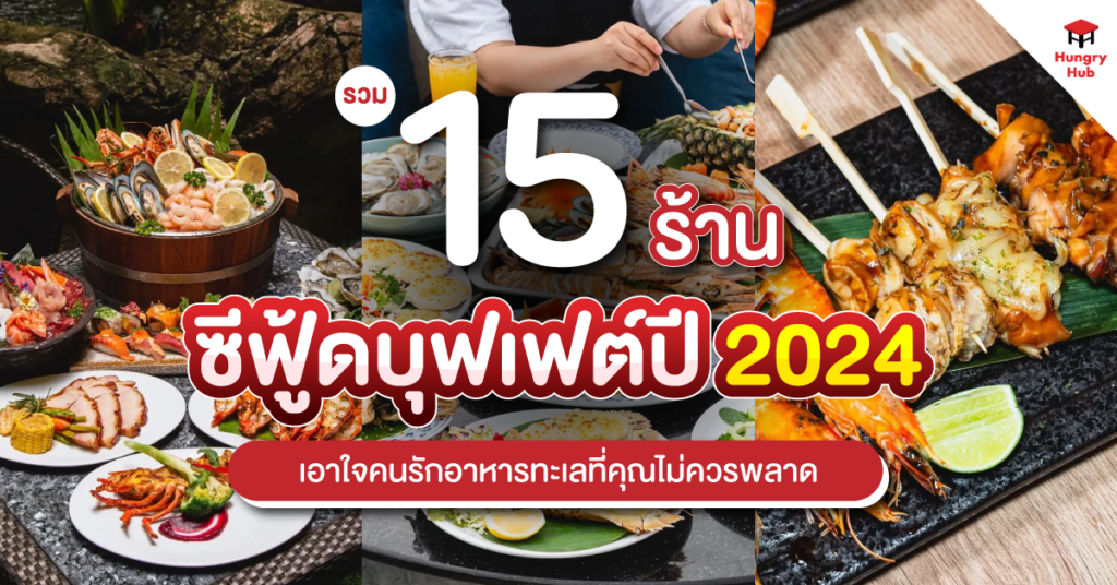 รวม 15 ร้าน ซีฟู้ดบุฟเฟต์ปี 2024 เอาใจคนรักอาหารทะเลที่คุณไม่ควรพลาด