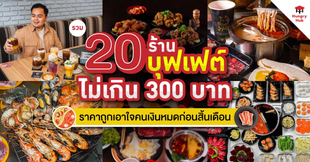 รวม 20 ร้านบุฟเฟ่ต์ไม่เกิน 300 บาท ราคาถูกเอาใจคนเงินหมดก่อนสิ้นเดือน