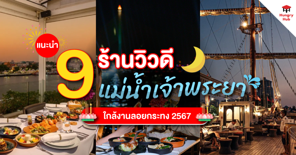 แนะนำ 9 ร้านวิวดี แม่น้ำเจ้าพระยา ใกล้งานลอยกระทง 2567