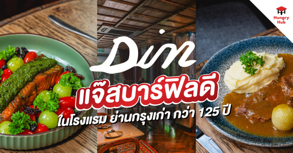 Din Restaurant and Bar แจ๊สบาร์ฟิลดี ในย่านกรุงเก่า