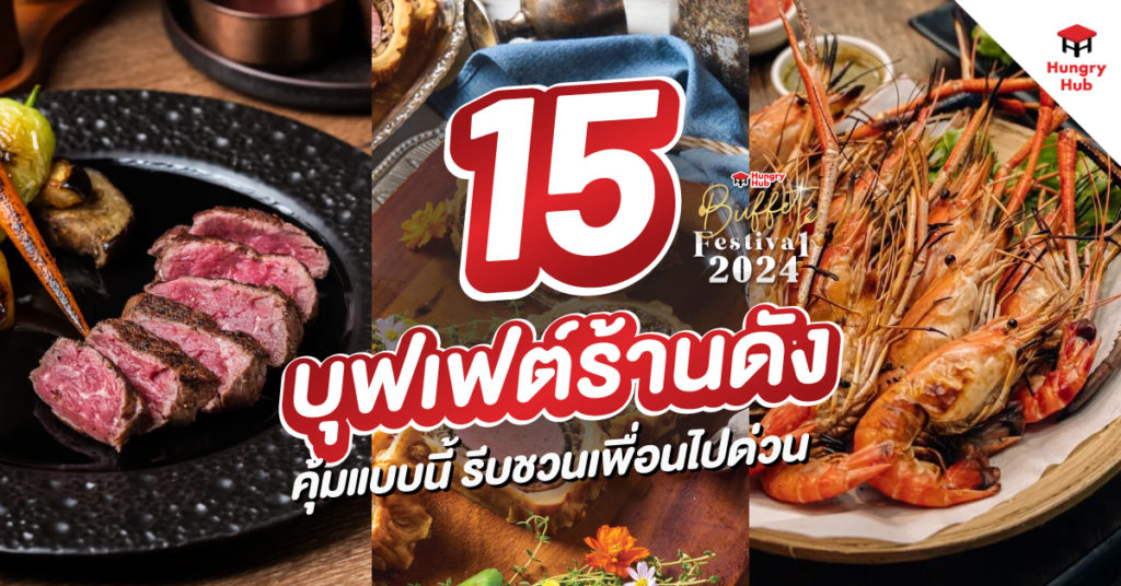 รวม 15 บุฟเฟต์ร้านดัง 2024 คุ้มแบบนี้ รีบชวนเพื่อนไปด่วน