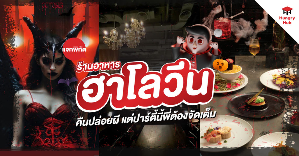 แจกพิกัด ร้านอาหาร ฮาโลวีน 2024 คืนปล่อยผี แต่ปาร์ตี้นี้พี่ต้องจัดเต็ม