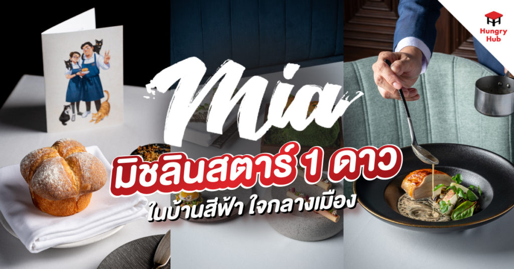 Mia Bangkok มิชลินสตาร์ 1 ดาว ในบ้านสีฟ้า ใจกลางเมือง