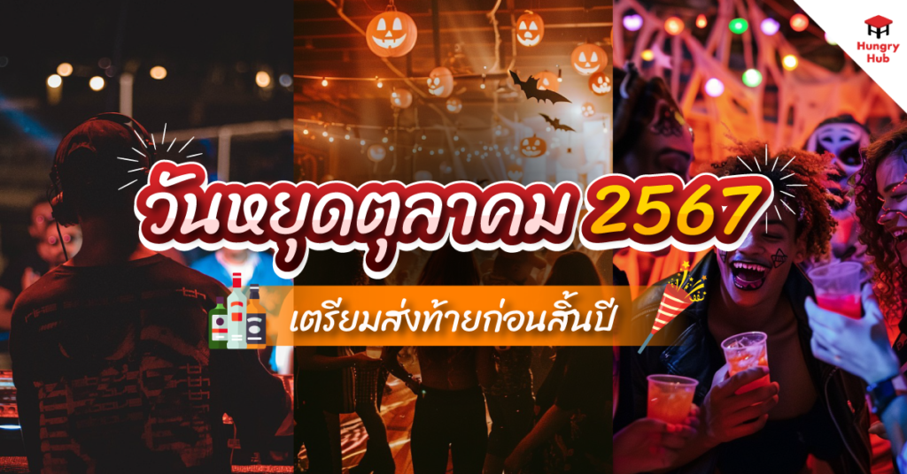 วันหยุดตุลาคม 2567 เตรียมส่งท้ายก่อนสิ้นปี วันหยุดตุลาคม 2567_Blog Cover